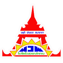 ห้องเรียนออนไลน์ น.ว.พ.