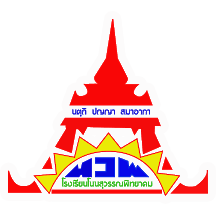 ห้องเรียนออนไลน์ น.ว.พ.
